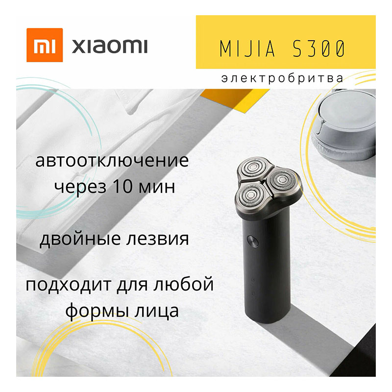 электробритва xiaomi mijia electric shaver s300, черный