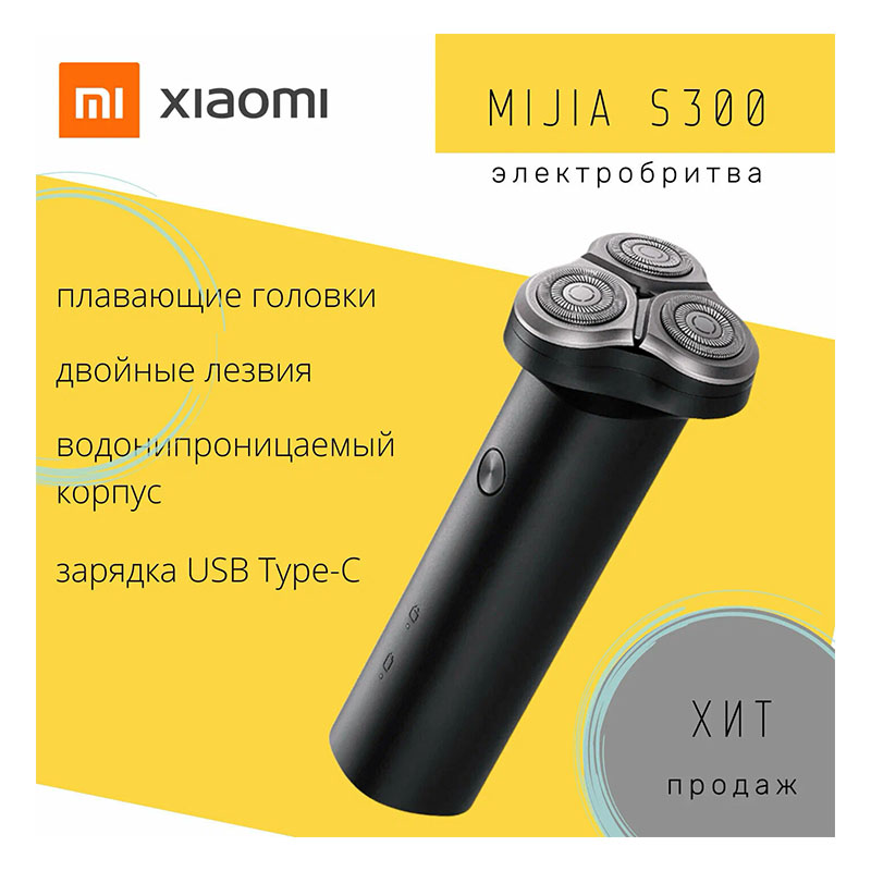 электробритва xiaomi mijia electric shaver s300, черный