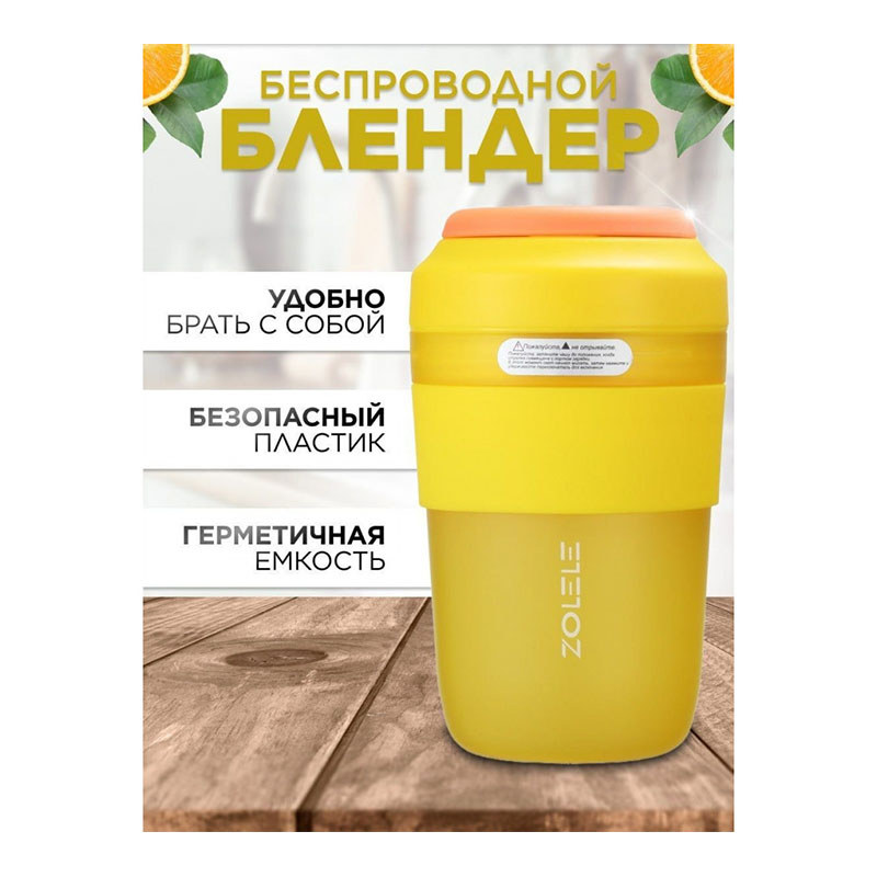 соковыжималка xiaomi zolele portable juicer cup желтый