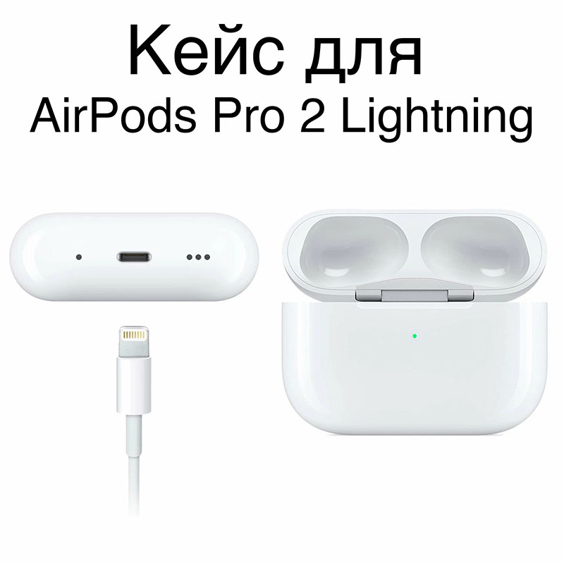 кейс airpods pro 2 с lightning, белый