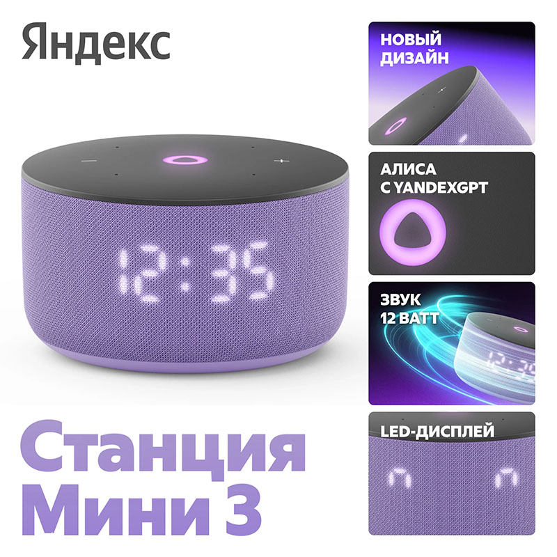 умная колонка яндекс станция мини 3 (с часами), лиловый