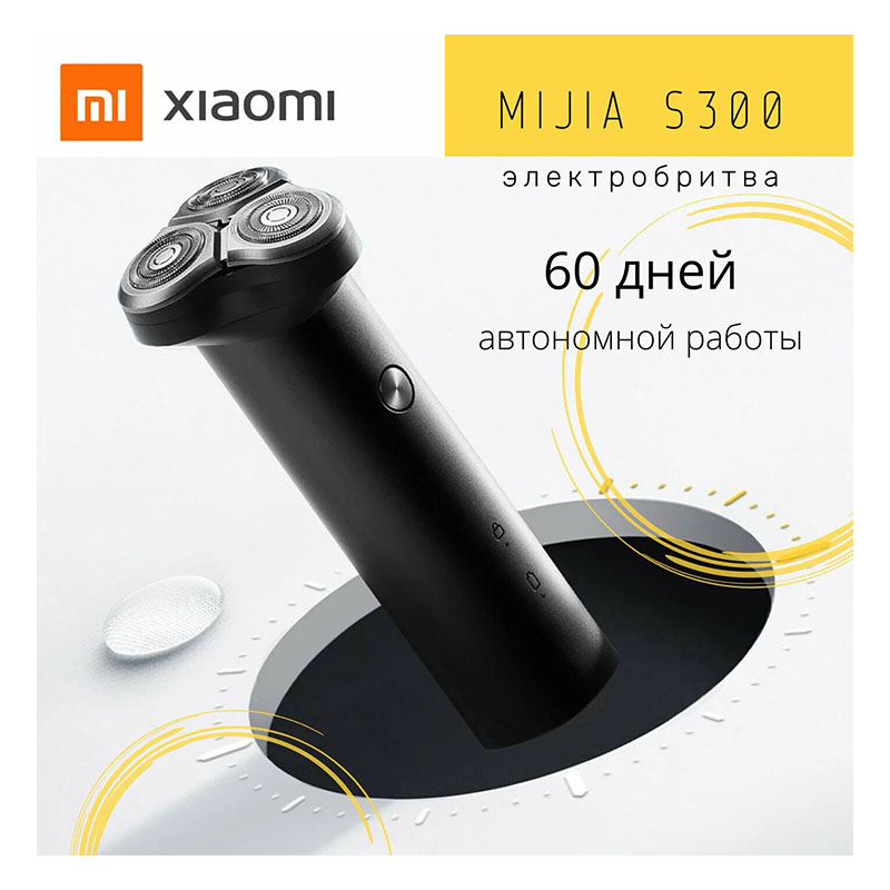 электробритва xiaomi mijia electric shaver s300, черный